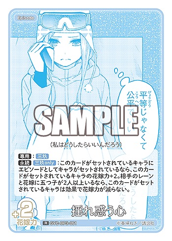 揺れ惑う心 【GYC-BP3-051R】